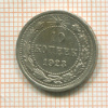 10 копеек 1923г