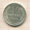 10 копеек 1928г