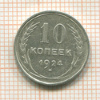 10 копеек 1924г