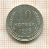 10 копеек 1929г