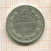 10 копеек 1923г