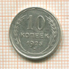 10 копеек 1925г