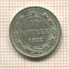 10 копеек 1922г