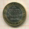 10 рублей. Пензенская область 2014г