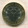 10 рублей. Саратовская область 2014г