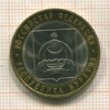 10 рублей. Республика Бурятия 2011г