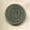 10 пар. Сербия 1917г