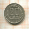 20 копеек 1936г