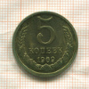 5 копеек (из набора) 1969г