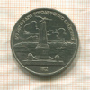 1 рубль. Бородино 1987г