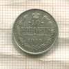 10 копеек 1915г