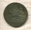 1 юзлук. Турция. Селим III. Вес 26 гр. 1792г