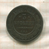 3 копейки 1900г