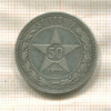 50 копеек 1922г