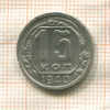15 копеек 1940г