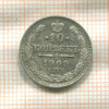 10 копеек 1909г