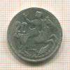 20 драхм. Греция 1960г