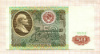 50 рублей 1991г