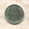 10 копеек 1927г