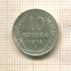 10 копеек 1925г