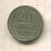 20 копеек 1925г
