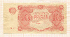 10 рублей 1922г