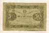 50 рублей 1923г