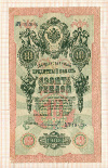 10 рублей 1909г