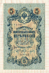5 рублей 1909г