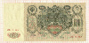 100 рублей 1910г
