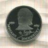 1 рубль. Михаил Эминеску. ПРУФ 1989г