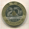 20 франков. Франция 1992г