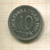 10 пар. Сербия 1917г