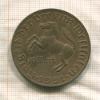 10 марок. Вестфалия 1921г