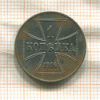 1 копейка. Немецкая оккупация 1916г