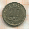 20 копеек 1941г