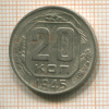 20 копеек 1945г