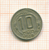 10 копеек 1946г