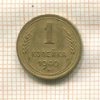1 копейка 1940г