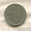 20 копеек 1932г