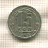 15 копеек 1938г