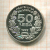 50 левов. Болгария. ПРУФ 1992г