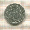 25 центов. Нидерланды 1917г