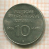 10 марок. ГДР 1974г