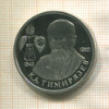 1 рубль. Тимирязев. ПРУФ 1993г