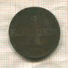 2 копейки 1838 ?г