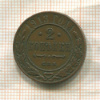 2 копейки 1913г
