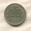 20 копеек 1954г