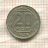 20 копеек 1946г