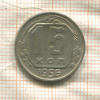 15 копеек 1956г